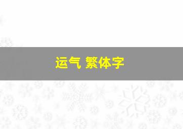 运气 繁体字